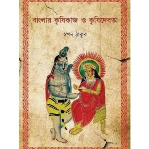 BANGLAR KRISHIKAJ O KRISHIDEBOTA || SWAPAN THAKUR || বাংলার কৃষিকাজ ও কৃষিদেবতা || স্বপন ঠাকুর
