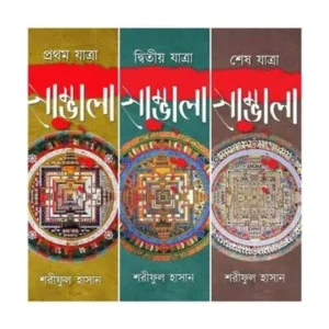 SAMBHALA – COMBO SET OF 3 || SHARIFUL HASAN