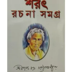 SARAT RACHANA SAMAGRA  VOL 1 || Saratchandra Chattopadhyay || শরৎ রচনা সমগ্র খণ্ড ১|| শরৎচন্দ্র চট্টোপাধ্যায়