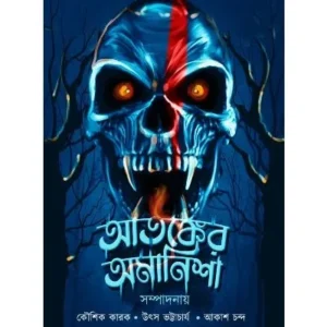 ATONKER OMANISHA || আতঙ্কের অমানিশা
