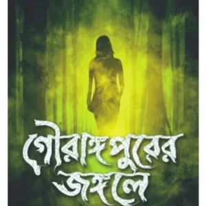 GOURANGAPURER JANGALE || ASHIF