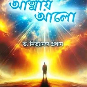Atmay Alo || Dr. Nityananda Pradhan || আত্মায় আলো || ডঃ নিত্যানন্দ প্রধান