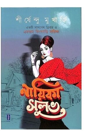 Naika Sulabh || shirshendu Mukherjee || নায়িকা সুলভ || শীর্ষেন্দু মুখাৰ্জী