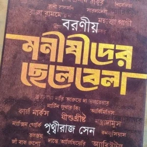 Boronio Monishider Chelebela | Prithviraj Sen | বরণীয় মনীষীদের ছেলেবেলা | পৃথ্বীরাজ সেন |
