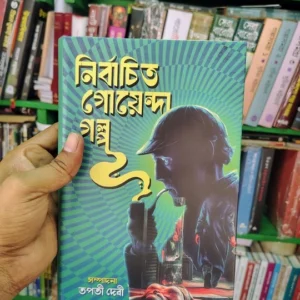 Nirbachito Goyenda Golpo || Tapati Debi || নির্বাচিত গোয়েন্দা গল্প || তপতী দেবী