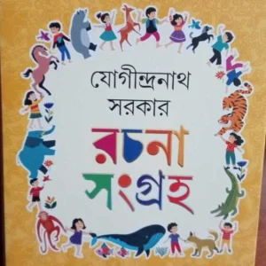 Jogindranath Sarkar Rachana Sangraha || Jogindranath Sarkar || যোগীন্দ্রনাথ সরকার রচনা সংগ্রহ || যোগীন্দ্রনাথ সরকার