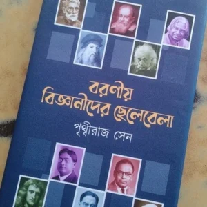 Boronio Bigyanider Chelebela | Prithviraj Sen | বরণীয় বিজ্ঞানীদের ছেলেবেলা | পৃথ্বীরাজ সেন