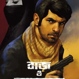 Baj o Rajkonya (Baj Series 2) | Abhik Dutta | বাজ ও রাজকন্যা (বাজ সিরিজ ২) | অভীক দত্ত