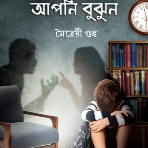 Apnar Santan ke Apni Bujhun | Maitraye Guha | আপনার সন্তানকে আপনি বুঝুন | মৈত্রেয়ী গুহ