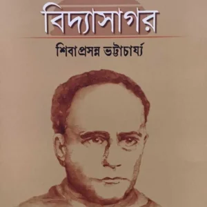 Bidyasagar | Shibaprasanna Bhattacharya, Arobinda Chattopadhyay | বিদ্যাসাগর | শিবাপ্রসন্ন ভট্টাচার্য্য, অরবিন্দ চট্টোপাধ্যায়