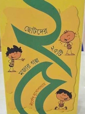 Chotoder 25 Ti Mojar Galpa | Shirshendu Mukhopadhyay | ছোটদের ২৫টি মজার গল্প | শীর্ষেন্দু মুখোপাধ্যায়