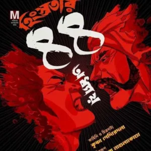 Hinsrotar 44 Odhyay || হিংস্রতার ৪৪ অধ্যায়