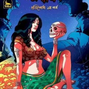 Caravan Pratisodh 1st Porbo || Samik Dasgupta || ক্যারাভান প্রতিশোধ: ১ম পর্ব ||  শমীক দাশগুপ্ত