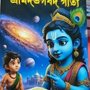 Chande Chande Chotoder Srimad Bhagavad Gita || ছন্দে ছন্দে ছোটোদের শ্রীমদভগবদ গীতা