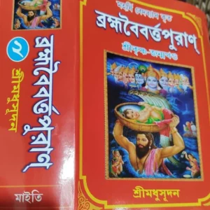 Brahma Vaivarta Purana Part 2 || Shri Madhusudan || ব্রহ্মবৈবর্ত পুরাণ খন্ড ২ || শ্রী মধুসূদন