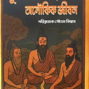 Muni Rishider Aloukik Jibon || Goutam Biswas || মুনি ঋষিদের অলৌকিক জীবন || গৌতম বিশ্বাস