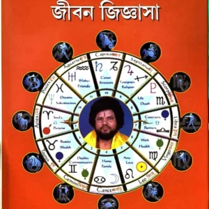 Jotish Aloke Jibon Jigyasa || Sri Tapan Shrashti || জোতিষ আলোকে জীবন জিজ্ঞাসা || শ্রী তপন শাস্ত্রী