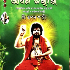 Jibon Samridhi || Sri Tapan Shrashti || জীবন সমৃদ্ধি || শ্রী তপন শাস্ত্রী
