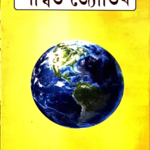 Saswata Jotish | Pandit Bishnupada Acharya Jotisastri || শাশ্বত জ্যোতিষ || পণ্ডিত বিষ্ণুপদ আচাৰ্য্য জ্যোতিঃশাস্ত্রী