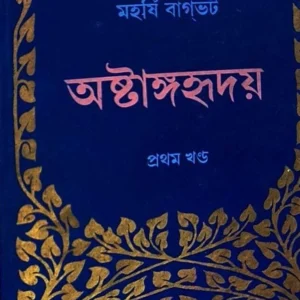 Ostanggohridoy (Part-1) || Maharshi Bagbhat || অষ্টাঙ্গহৃদয় (প্ৰথম খণ্ড) || মহর্ষি বাগভট