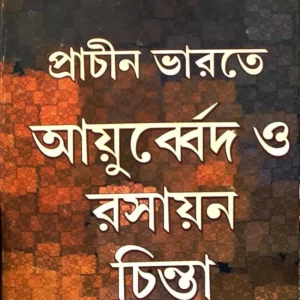 Prachin Bharate Ayurbed O Rasayan Chinta || Acharya Prafulla Chandra Roy || প্রাচীন ভারতে আয়ুর্ব্বেদ ও রসায়ন চিন্তা || আচার্য্য প্রফুল্লচন্দ্র রায়