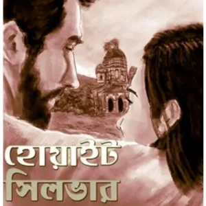 WHITE SILVER || PIYALTARU BANDYOPADHYAY