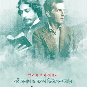 Rabindranath O Tarun Wittgenstein || Priyambada Sarkar