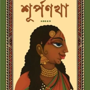 Shurpanakha || Harishankar Jaldas || শূর্পণখা || হরিশংকর জলদাস ||