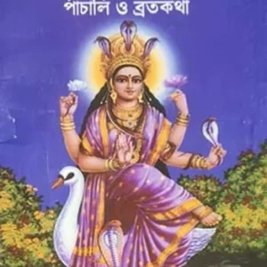 Shri Shri Manasha Devir Panchali O Bratokotha || Ashwini Kumar Acharya || শ্রী শ্রী মনসা দেবীর পাঁচালি ও ব্রতকথা || অশ্বিনী কুমার আচার্য