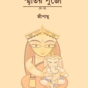 Smritir Pujo || Sripantha || স্মৃতির পুজো || শ্রীপান্থ