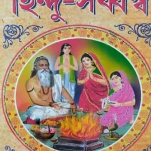 Hindu Sarbbaswa || হিন্দু-সৰ্ব্বস্ব