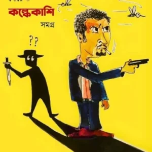 Goenda Kolkekashi Samagra || Shibram Chakraborty || গোয়েন্দা কল্কেকাশি সমগ্র || শিবরাম চক্রবর্তী