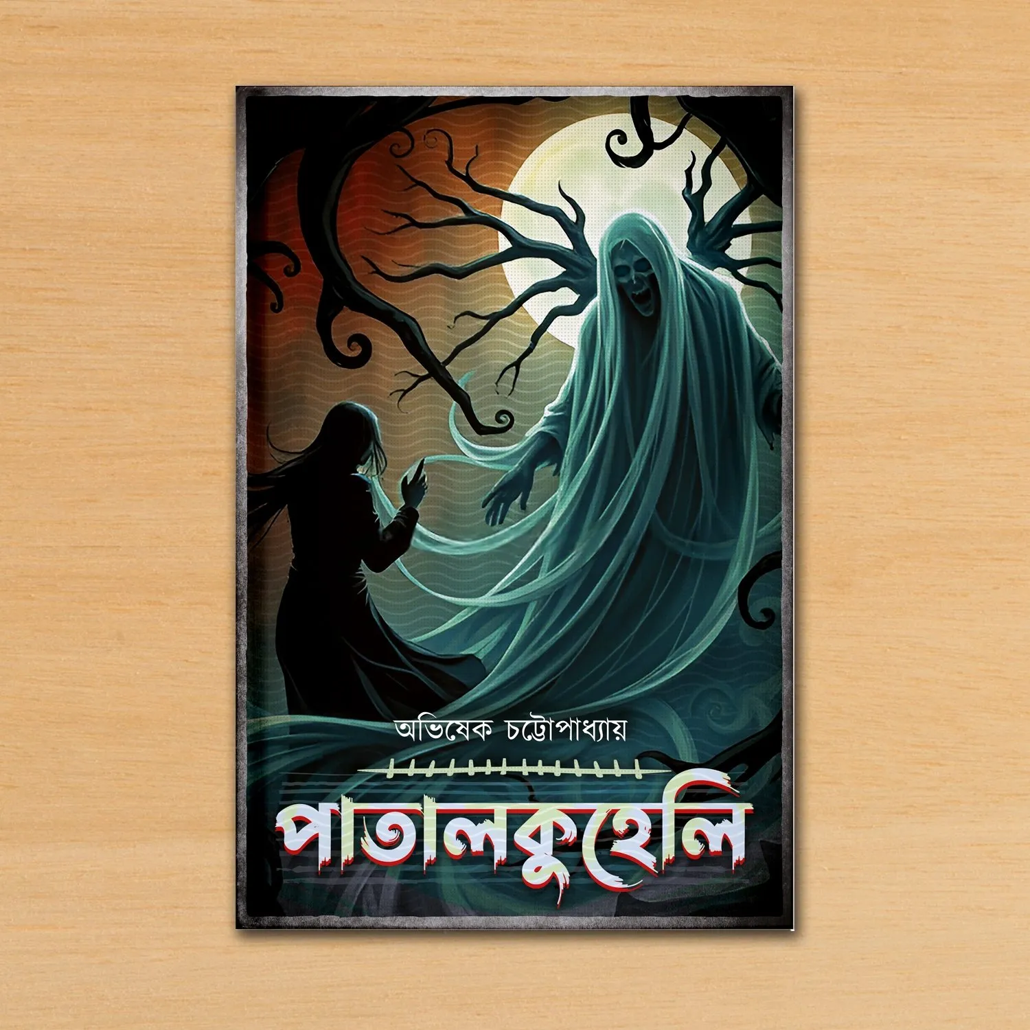 Patalkuheli || Avishek Chattopadhyay || পাতালকুহেলি || অভিষেক চট্টোপাধ্যায়