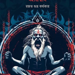 Iti Gajo Mahaprashthan | Rajat Subhro Karmakar || ইতি গজ মহাপ্রস্থান | রজত শুভ্র কর্মকার