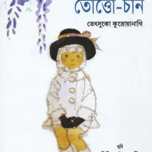 Totto-Chan || Tetsuko Kuroyanagi, Moushumi Bhoumik || তোত্তোচান || তেৎসুকো কুরোয়ানাগি, মৌসুমী ভৌমিক
