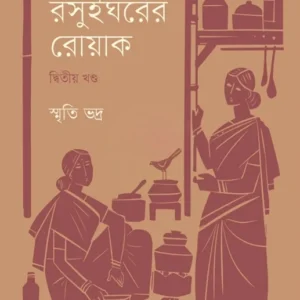 Rasuigharer Roak Vol 2 || Smriti Bhadra || রসুইঘরের রোয়াক খণ্ড 2 || স্মৃতি ভদ্র