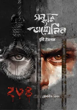 Sandhyar Violine || Bristi Islam || সন্ধ্যার ভায়োলিন || বৃষ্টি ইসলাম