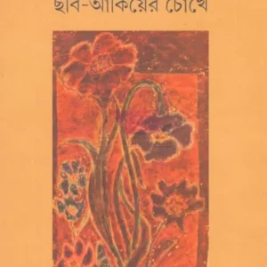 Robi Thakurer Chhobi Chhobi-Ankiyer Chokhe || Susovon Adhikary || সম্পাদিত রবি ঠাকুরের ছবি ছবি-আঁকিয়ের চোখে || সুশোভন অধিকারী