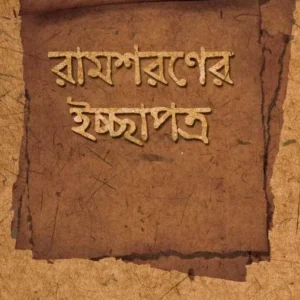 Ramsoroner Ichhepotro || Pradip Kumar Sengupta || রামশরণের ইচ্ছাপত্র || প্রদীপ কুমার সেনগুপ্ত