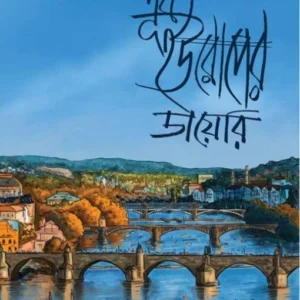 Purba Europer Diary Vol 3 || Hiren Singha Roy || পূর্ব ইউরোপের ডায়েরি খণ্ড ৩ || হীরেন সিংহরায়