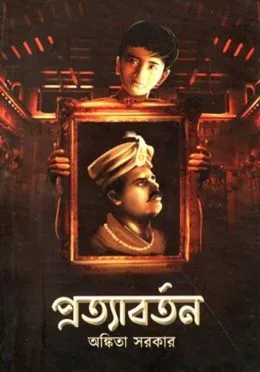 Pratyabartan ||  Ankita Sarkar || প্রত্যাবর্তন || অঙ্কিতা সরকার
