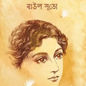 Baul Suto || Smaranjit Chakraborty || বাউল সুতো || স্মরণজিৎ চক্রবর্তী
