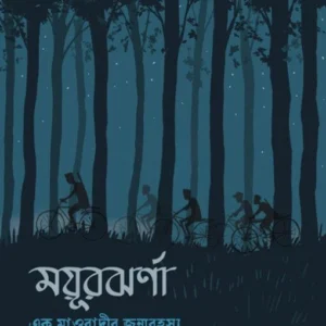 Mayurjharna – Ek Maobadir Jonmorahasya || Bitanu Chattopadhyay || ময়ূরঝর্ণা – এক মাওবাদীর জন্মরহস্য || বিতনু চট্টোপাধ্যায়