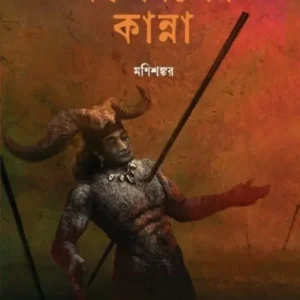 Mahulbaner Kanna || Manishankar || মহুলবনের কান্না || মণিশঙ্কর