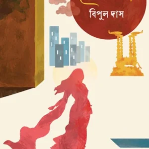 Bhogbati || Bipul Das || ভোগবতী || বিপুল দাস