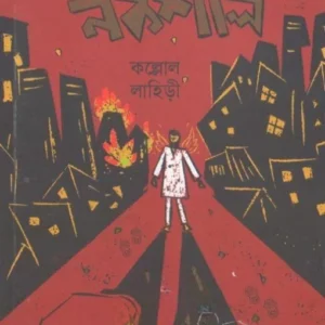 Gora Naxal || Kallol Lahiri || গোরা নকশাল || কল্লোল লাহিড়ী