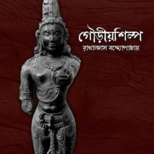 Gouriashilpo || Rakhaldas Bandyopadhyay || গৌড়ীয়শিল্প || রাখালদাস বন্দোপাধ্যায় ||