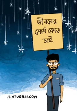 Jiboner Source Code Chai || Mintubhai.Com || জীবনের সোর্স কোড চাই || মিন্টুভাই.কম