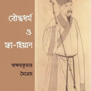 Bouddhodhormo O Fa Hien || Akashay Kumar Maitreyo || বৌদ্ধধর্ম ও ফা হিয়েন || অক্ষয় কুমার মৈত্ৰেয়