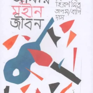 Amar Mohin Jibon || Hiran Mitra || আমার মহীন জীবন || হিরণ মিত্র